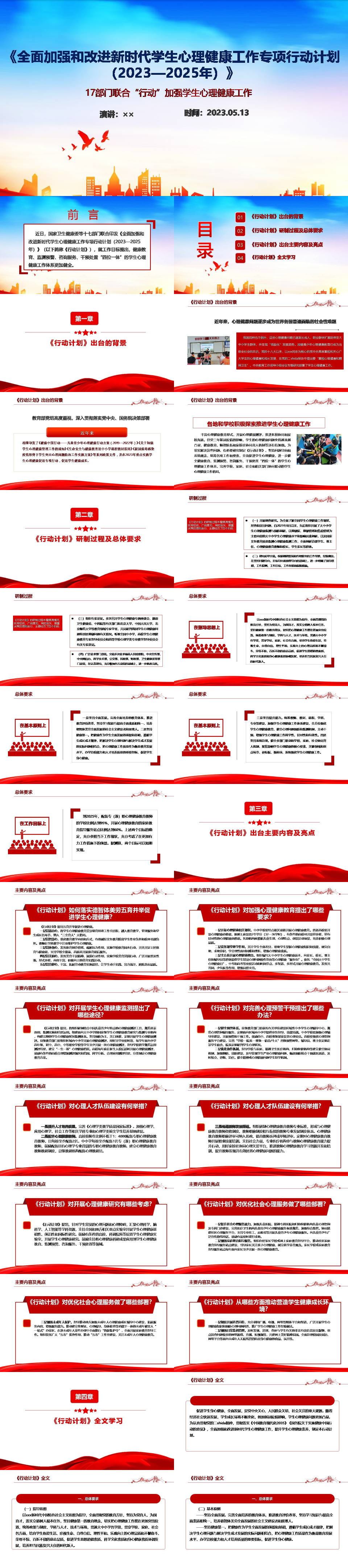 《全面加强和改进新时代学生心理健康工作专项行动计划（2023—2025年）》