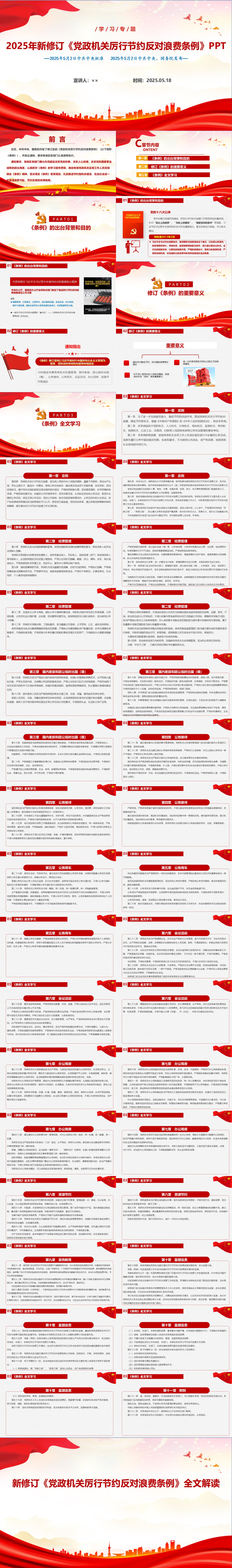 正文 2025年新修订《党政机关厉行节约反对浪费条例》全文解读PPT