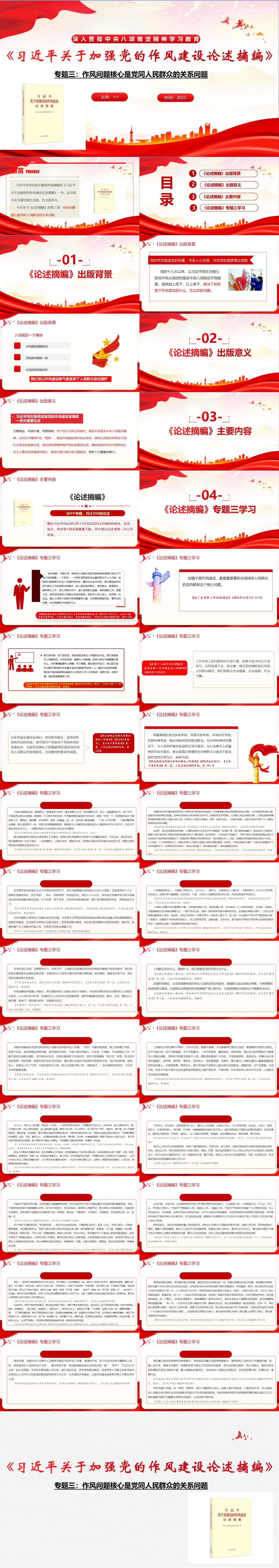 关于加强党的作风建设论述摘编》专题三：作风问题核心是党同人民群众的关系问题PPT