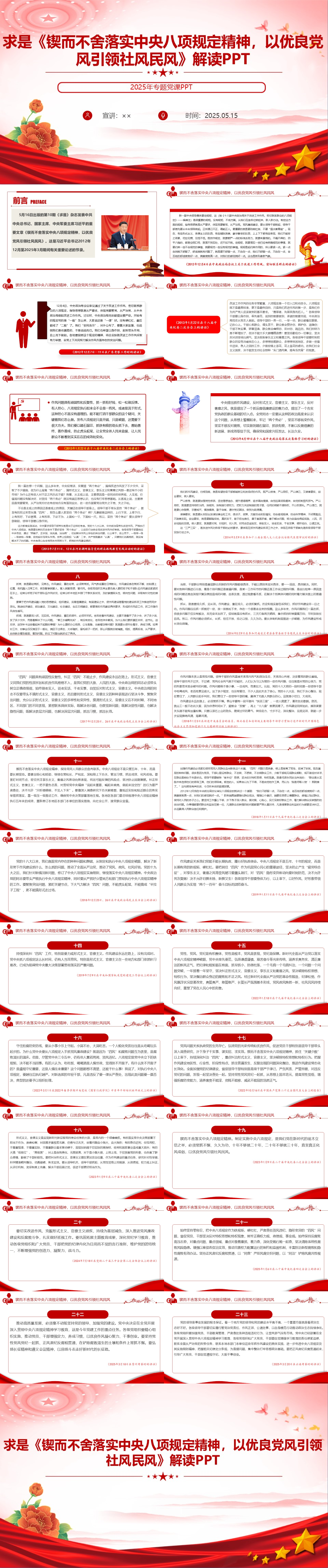 求是《锲而不舍落实中央八项规定精神，以优良党风引领社风民风》解读PPT