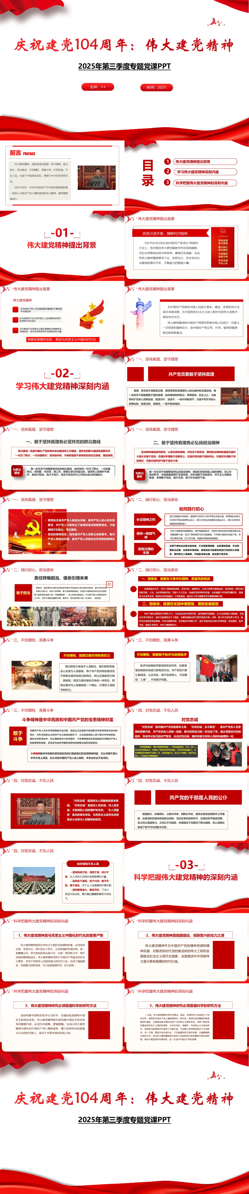 2025年庆祝建党104周年：伟大建党精神PPT(1)